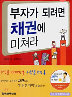  투자도서요약: 부자가 되려면 채권에 미쳐라 - 심영철