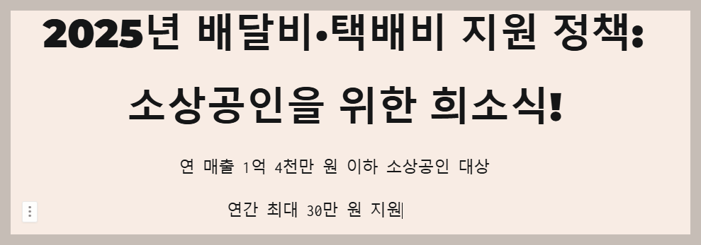 2025년 배달비·택배비 지원 정책: 소상공인을 위한 지원