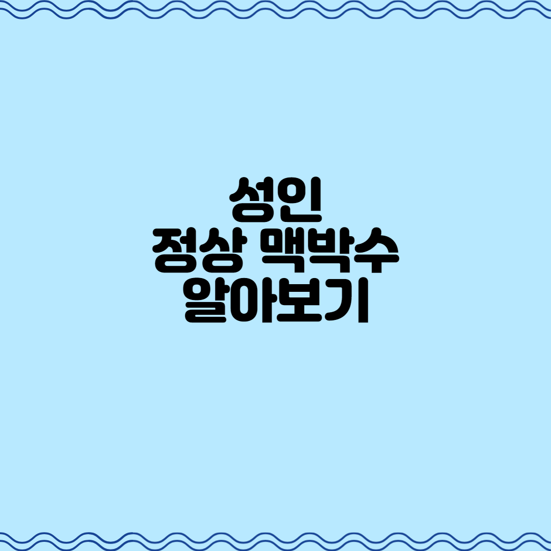  성인 정상 맥박수 알아보기