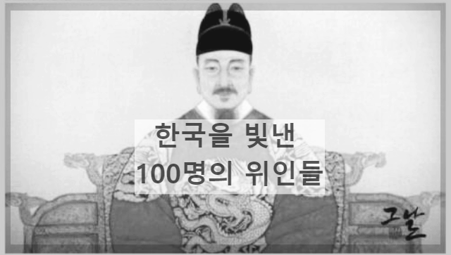  [노래 추천]한국을 빛낸 100명의 위인들