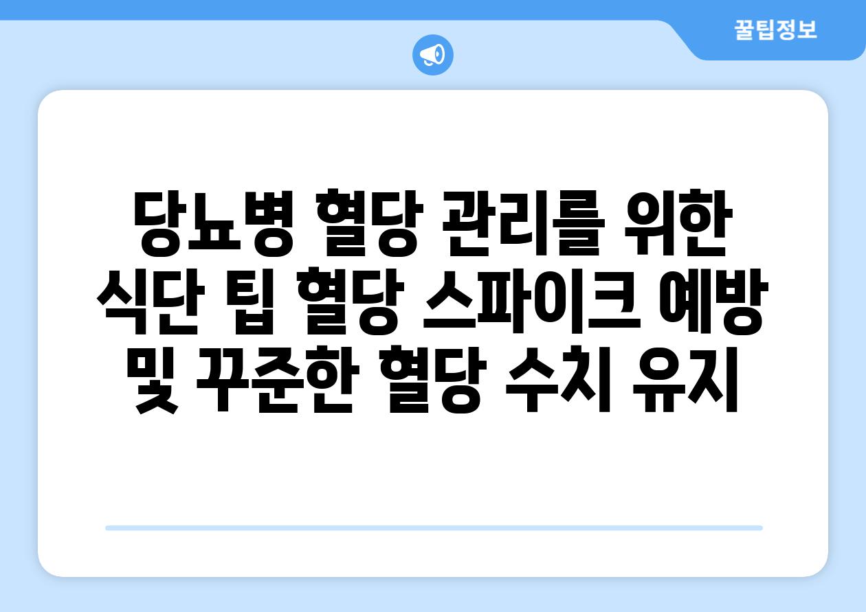 당뇨병 혈당 관리를 위한 식단 팁 혈당 스파이크 예방 및 꾸준한 혈당 수치 유지