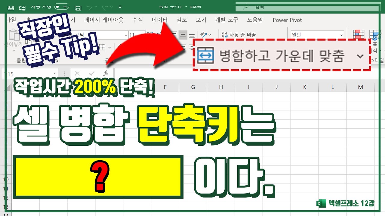 엑셀 "셀 병합하고 가운데 맞춤" 단축키