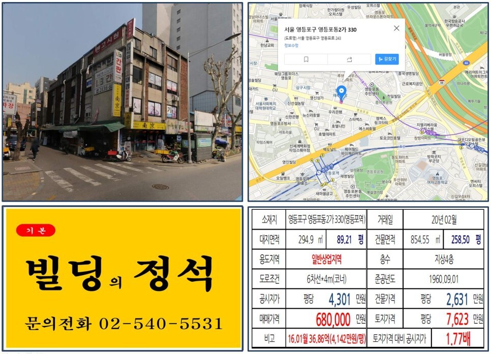  [영등포구 영등포시장 상업지역 60억 꼬마빌딩 실거래가 조회] 영등포동2가 330 (영등포역) 68억 원, 평당 7,623만 원 매매되었습니다.