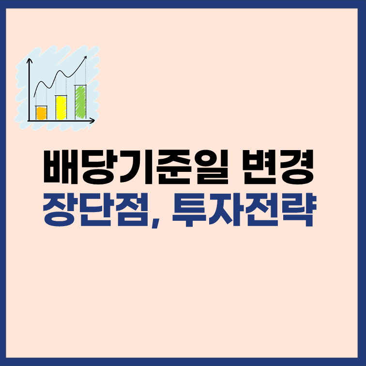 배당기준일-변경-장단점-투자전략