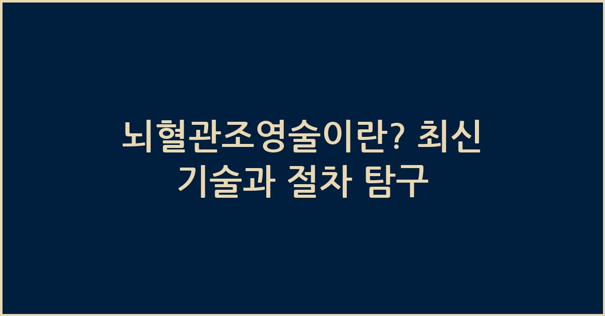 뇌혈관조영술이란?