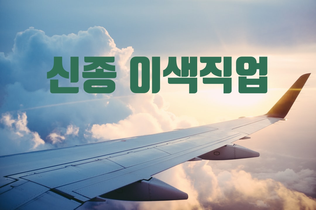  미래사회에 생겨날 신종 이색직업