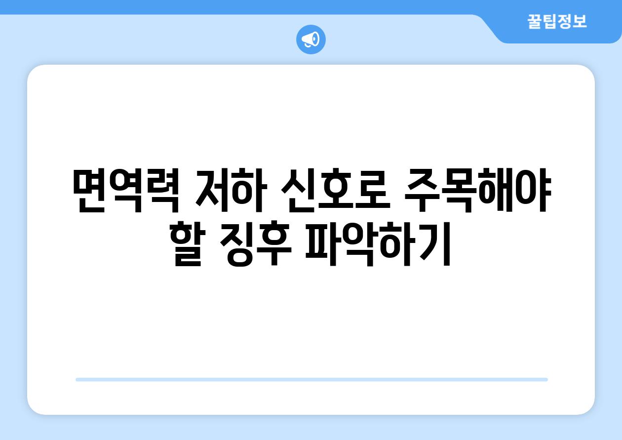 면역력 저하 신호로 주목해야 할 징후 파악하기