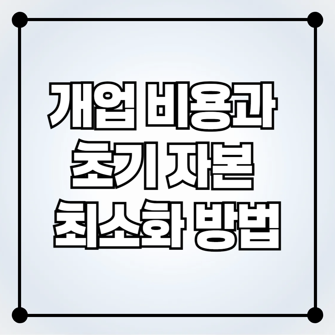 부동산 중개사무소 개업 비용과 초기 자본 최소화 방법