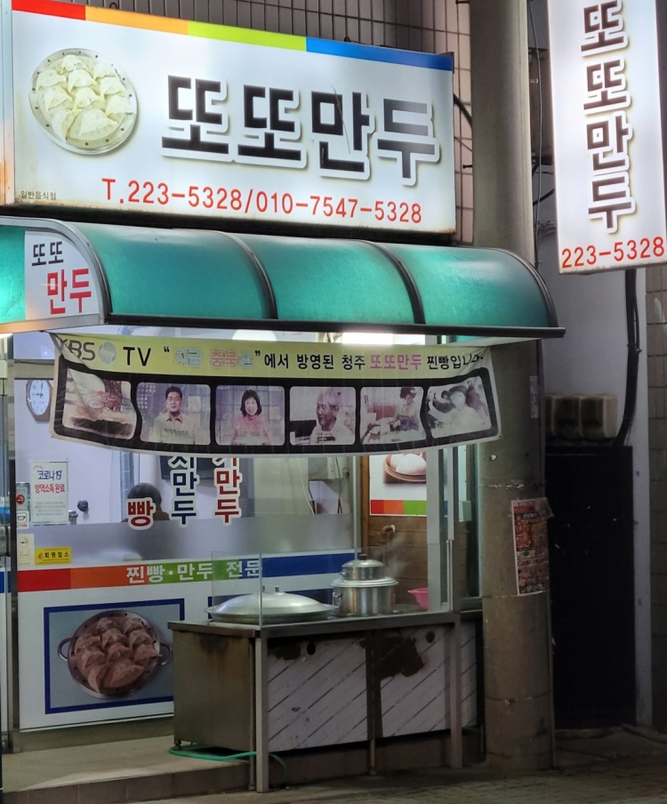 청주찐빵만두 이미지