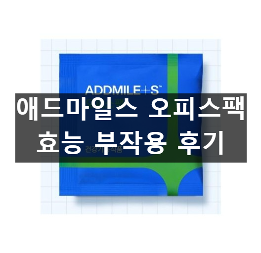 애드마일스 오피스팩