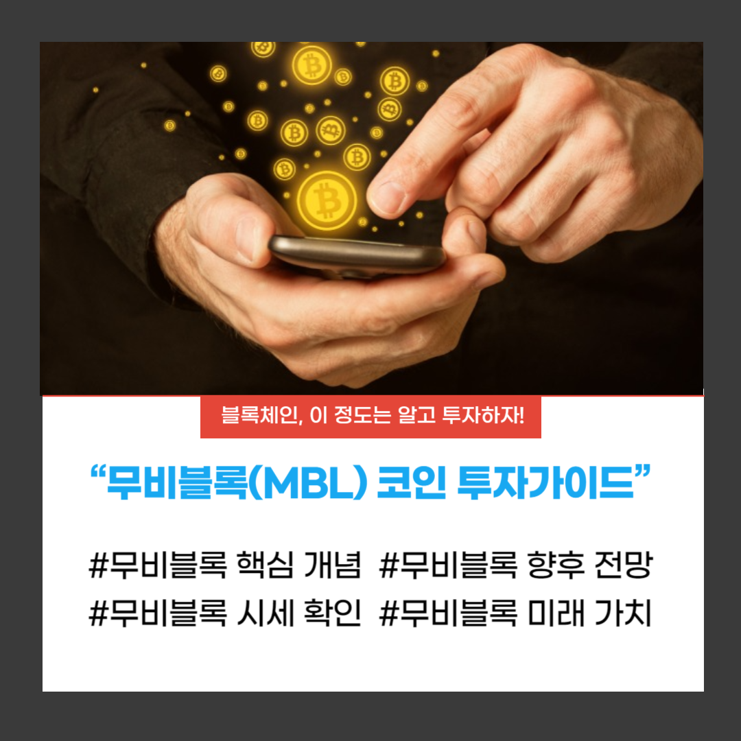 무비블록 투자가이드라는 글의 내용을 요약하는 썸네일 이미지