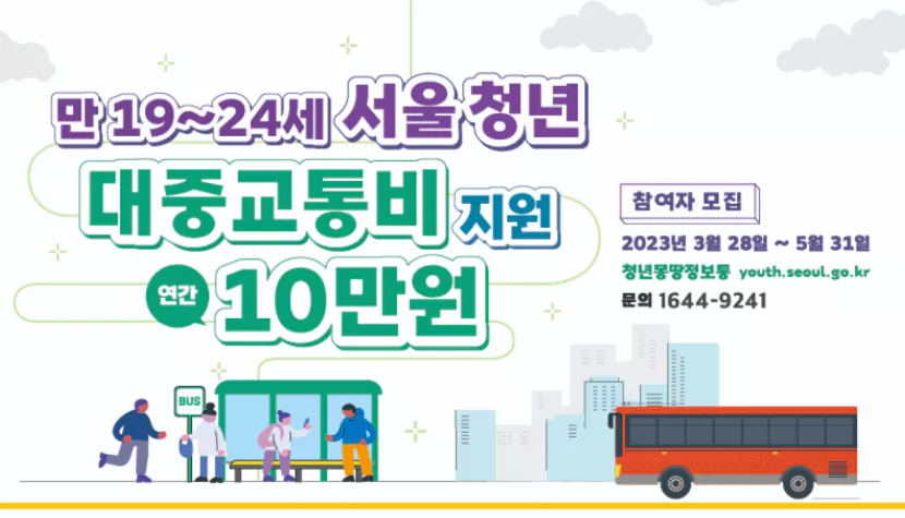서울시 대중교통비 10만원 지원