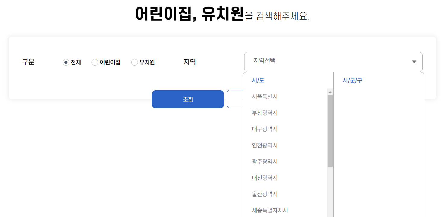 어린이집-또는-유치원을-선택하고-지역조회하는-화면