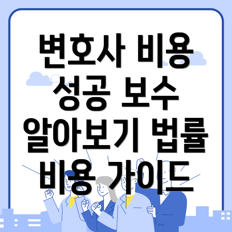 민사소송 변호사 비용