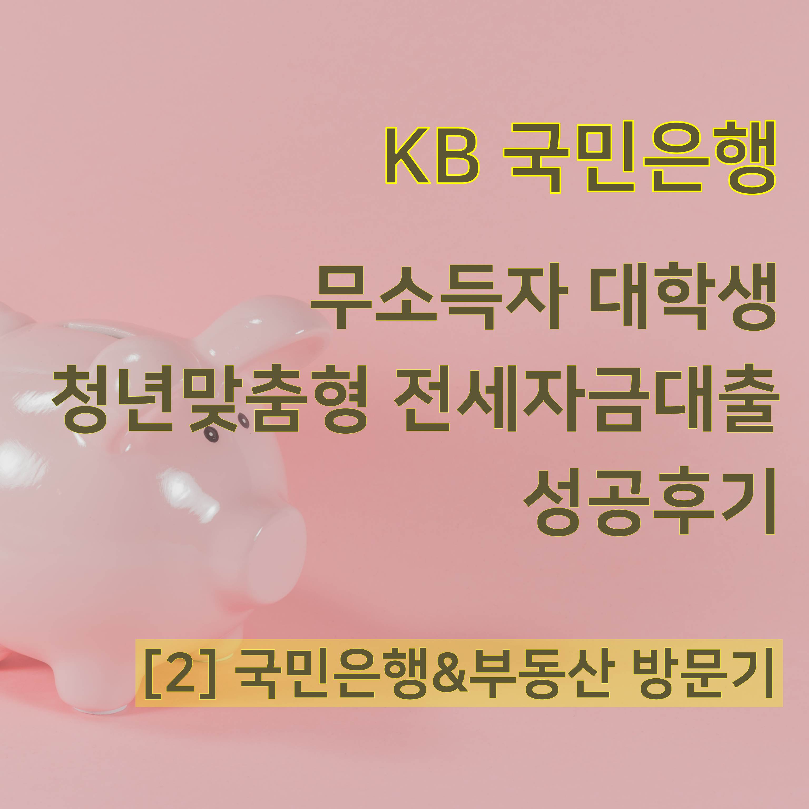  [무소득 대학생, KB국민은행 청년맞춤형전세대출] 2. 청년맞춤형전세대출은 주거래은행만 가능할까?
