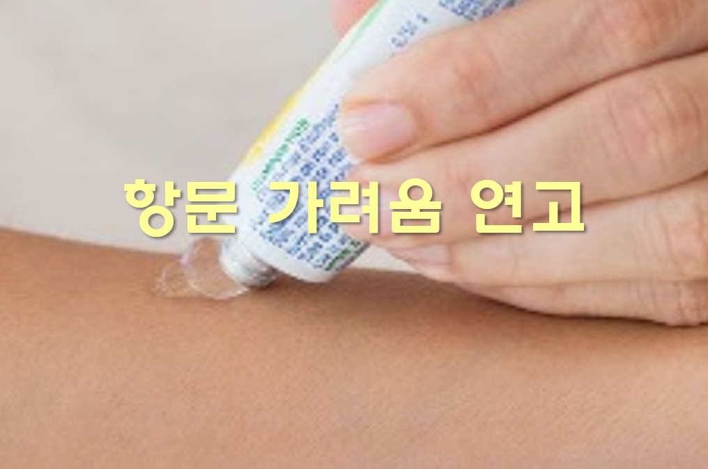  항문 가려움 연고 효능과 항문 가려움증 원인