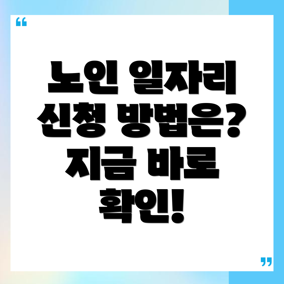 노인 일자리