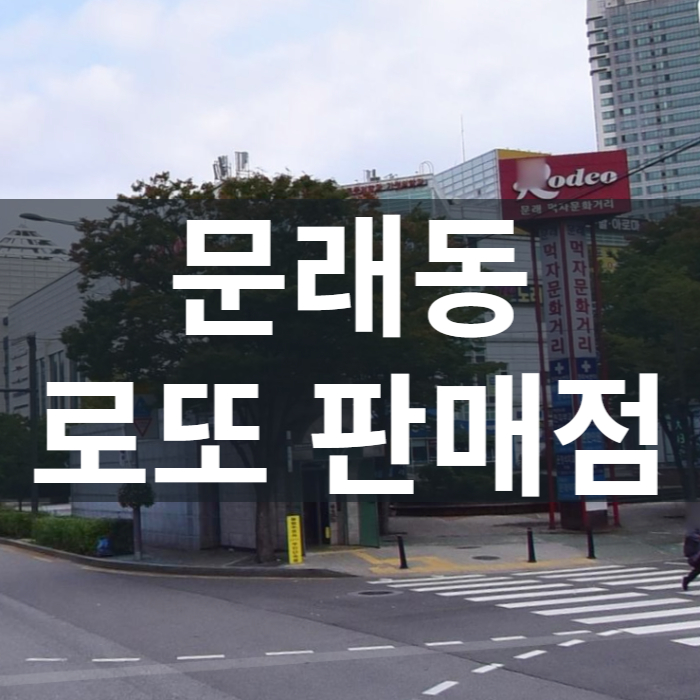 서울-영등포구-문래동-로또판매점