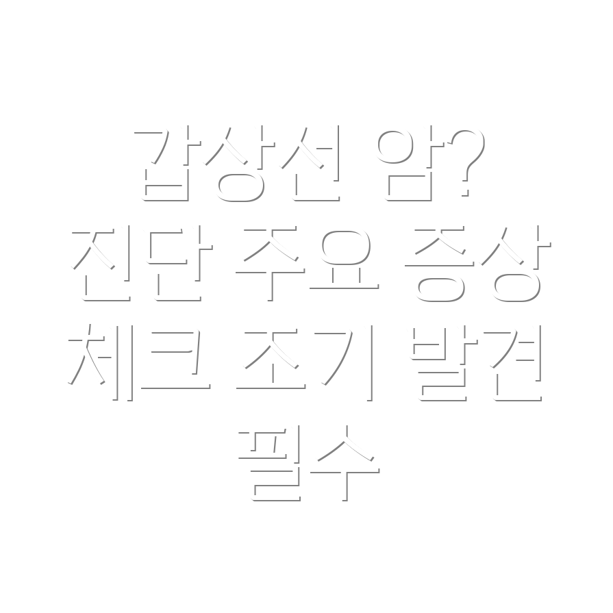 갑상선 암 증상