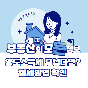  양도소득세 무섭다면 절세방법 확인