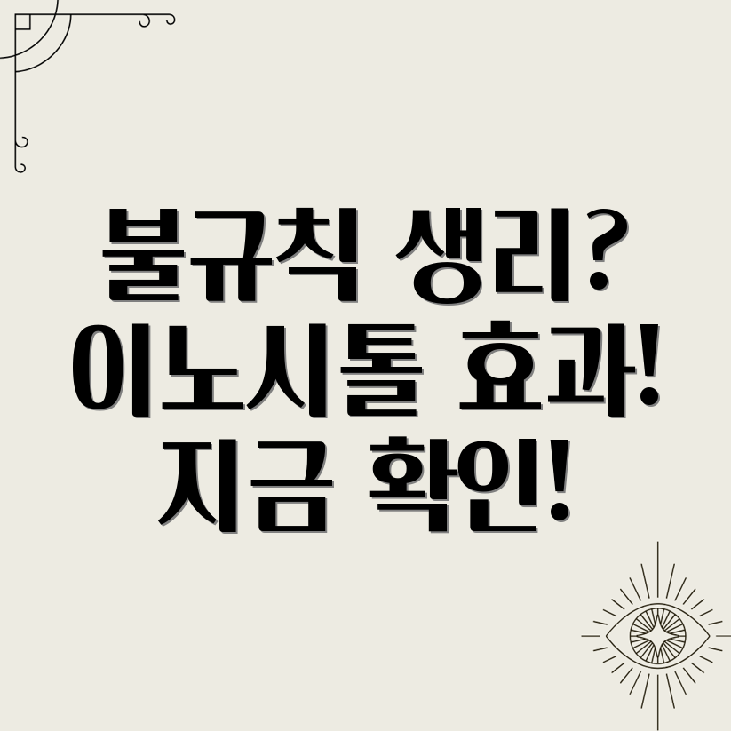 이노시톨