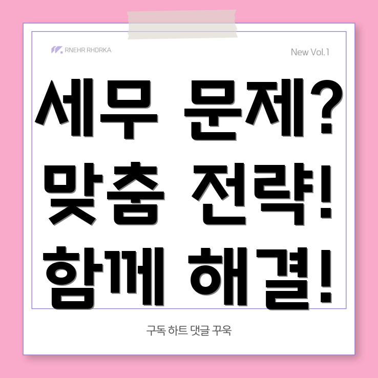 비영리 단체 세금 문제 해결