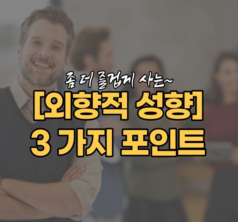  외향적 성향 정보 [행복 포인트]