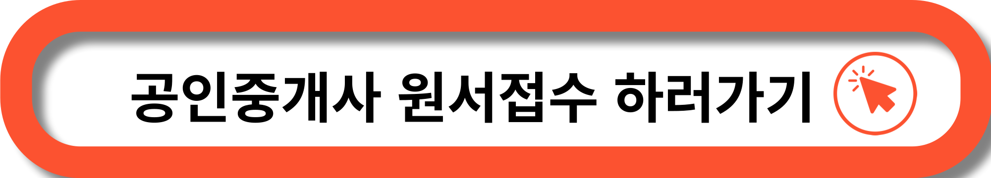 공인중개사 시험 원서접수