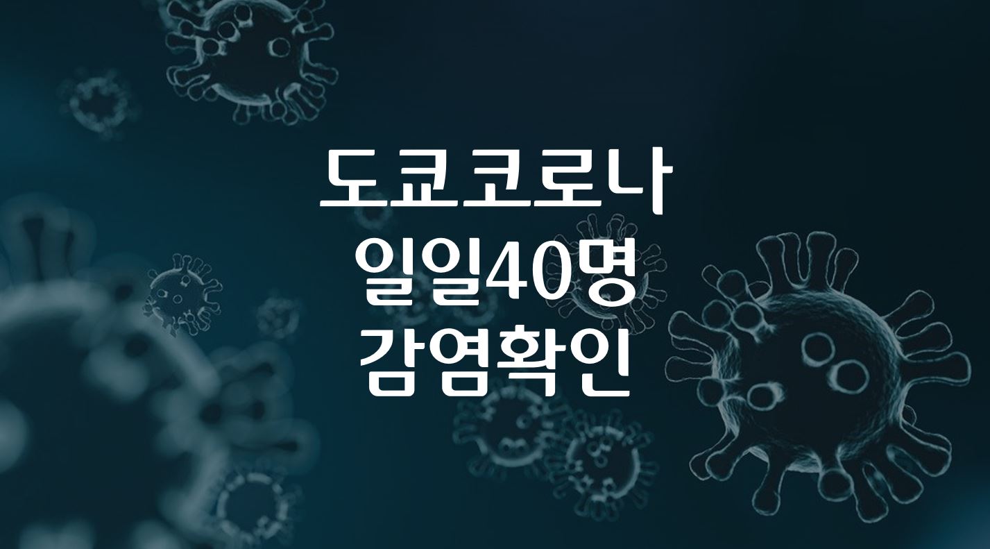  도쿄 코로나19  하루만에 40명 이상의 감염 확인