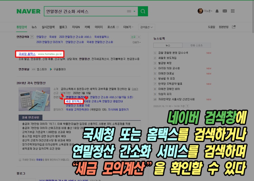 환급금을 미리 확인하는 국세청(홈택스)의 연말정산 자동계산에서 2
