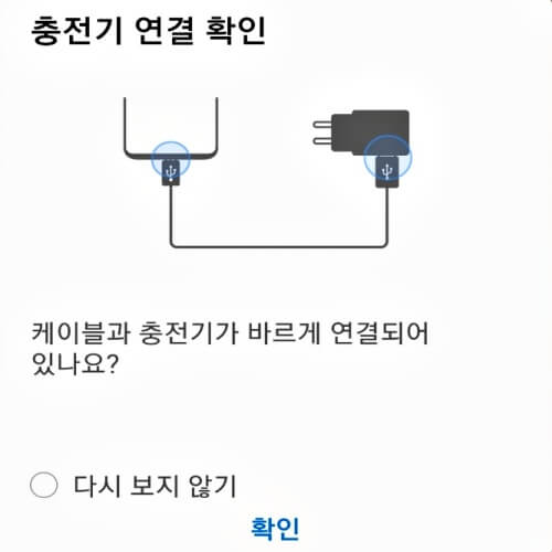 충전기 연결 확인 알림