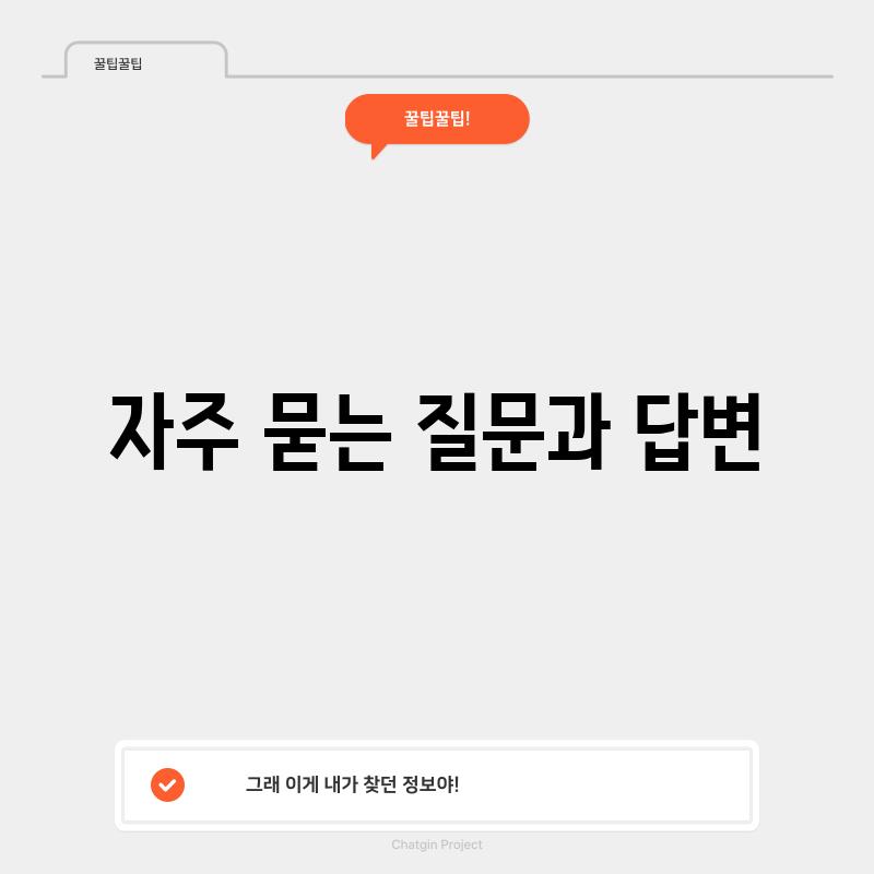 자주 묻는 질문과 답변