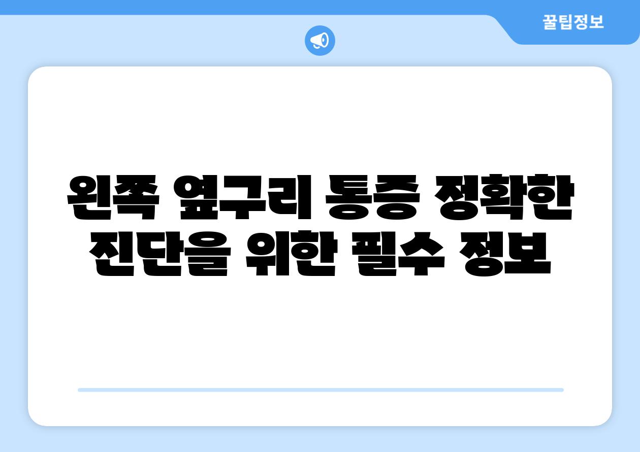 왼쪽 옆구리 통증 정확한 진단을 위한 필수 정보