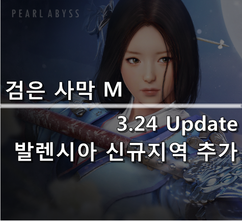  [검은사막 M] 3.24 Update : 발렌시아 신규 지역 추가