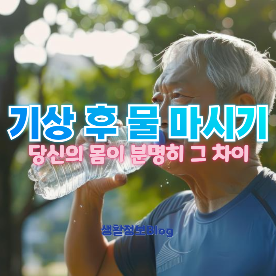 기상 후 물 마시기