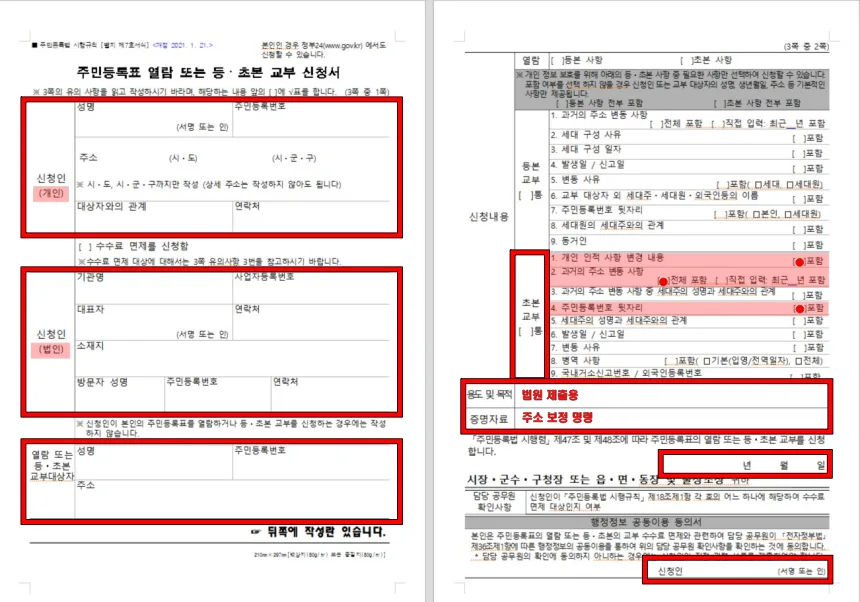 법원 주소 보정 명령을 위한 주민등록 등초본 교부 신청 방법과 양식 다운로드 2 주민등록표 열람 또는 등초본 교부 신청서 작성 방법을 참고하면 쉽게 작성 할 수 있다.