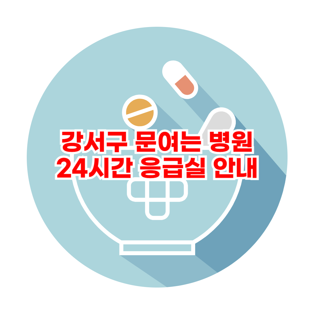 강서구 문여는 병원 24시간 응급실 안내