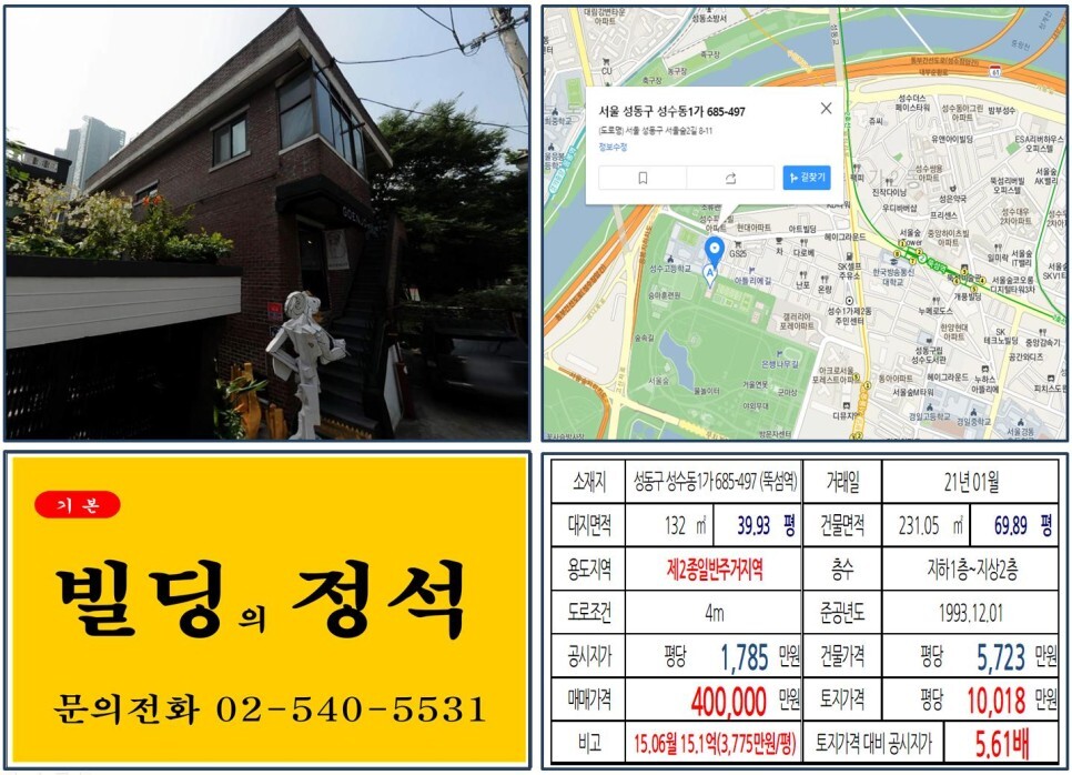  [성동구 서울숲 카페골목 40억 올근생 꼬마빌딩 실거래가 조회] 성수동1가 685-497 (뚝섬역) 40억 원, 평당 1억 18만 원 매매되었습니다. 갤러리아포레, 아뜰리에거리