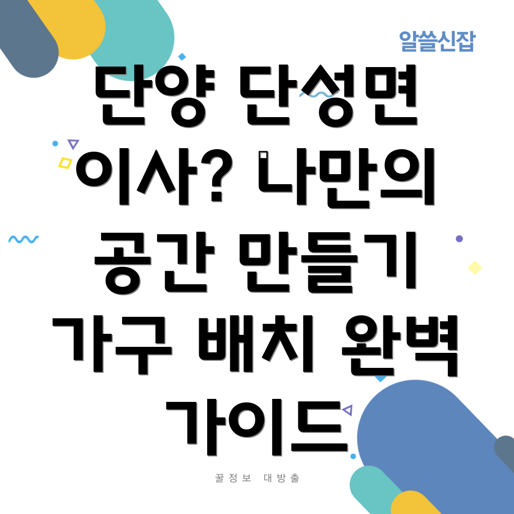 단양군 가구배치
