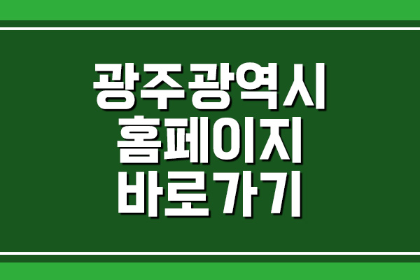  광주광역시 홈페이지 바로가기