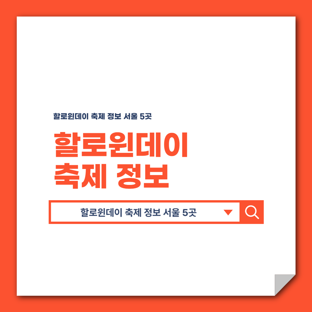 할로윈데이 축제 정보 서울 5곳