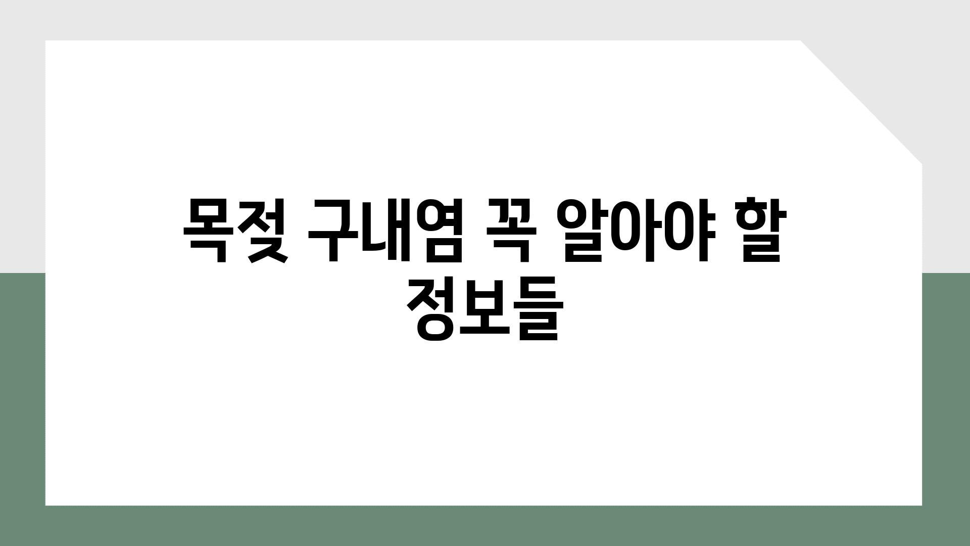 목젖 구내염 꼭 알아야 할 정보들