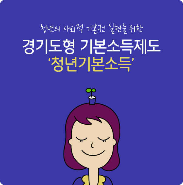  경기도 청년기본소득 신청방법