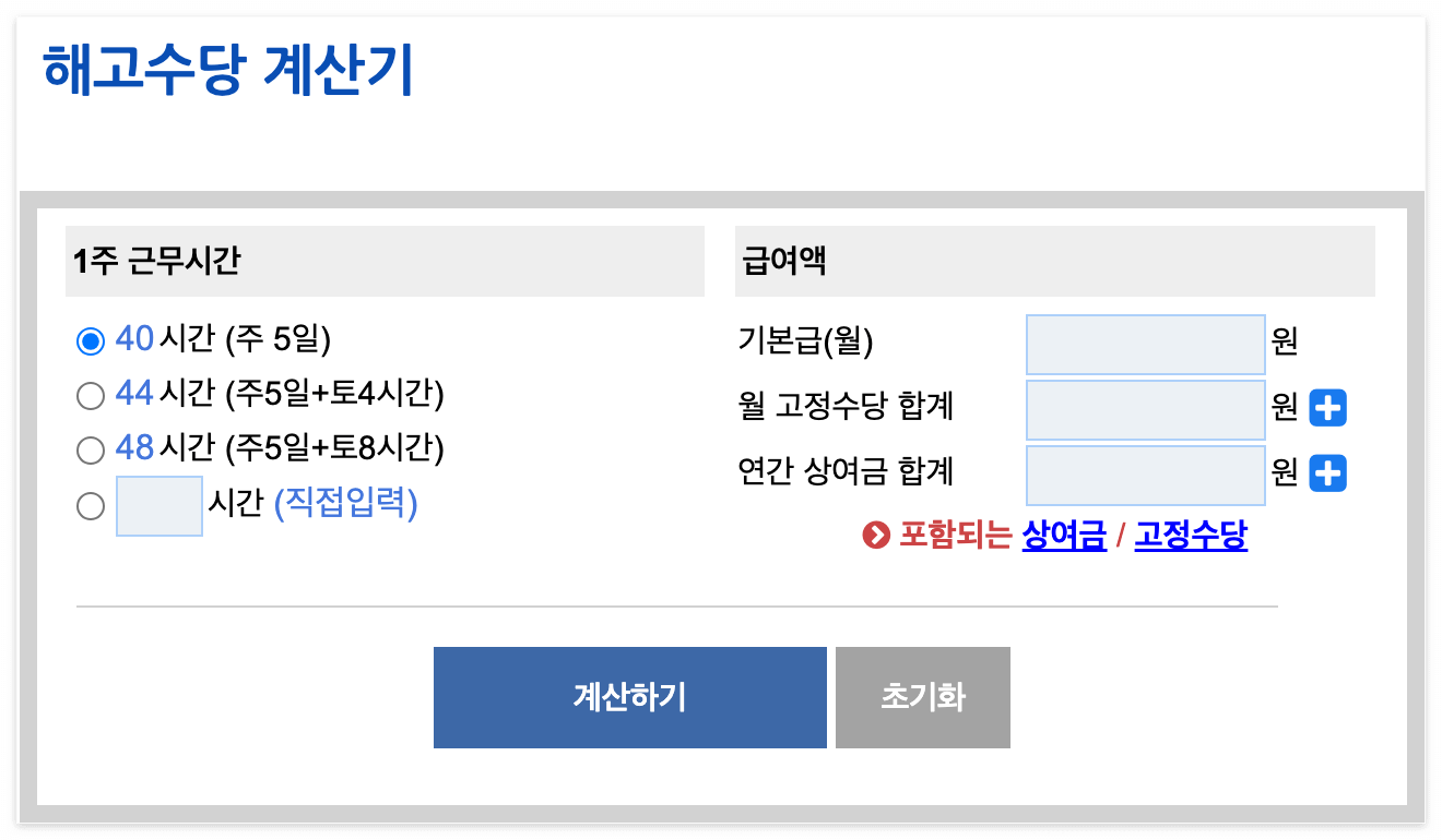 해고수당-계산기