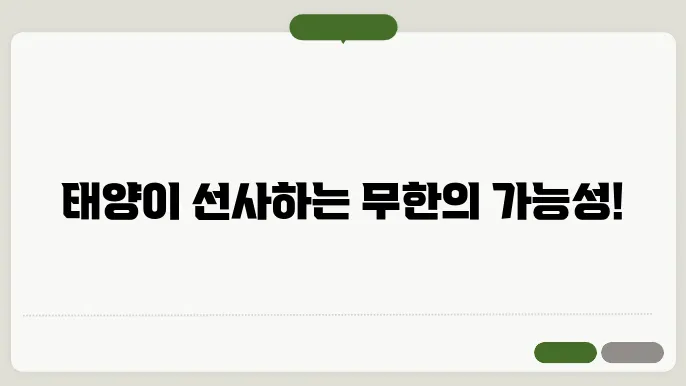 태양열 시스템의 활용