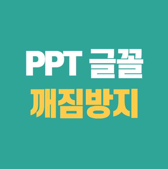 PPT-글꼴깨짐-방지법-3가지-썸네일-이미지