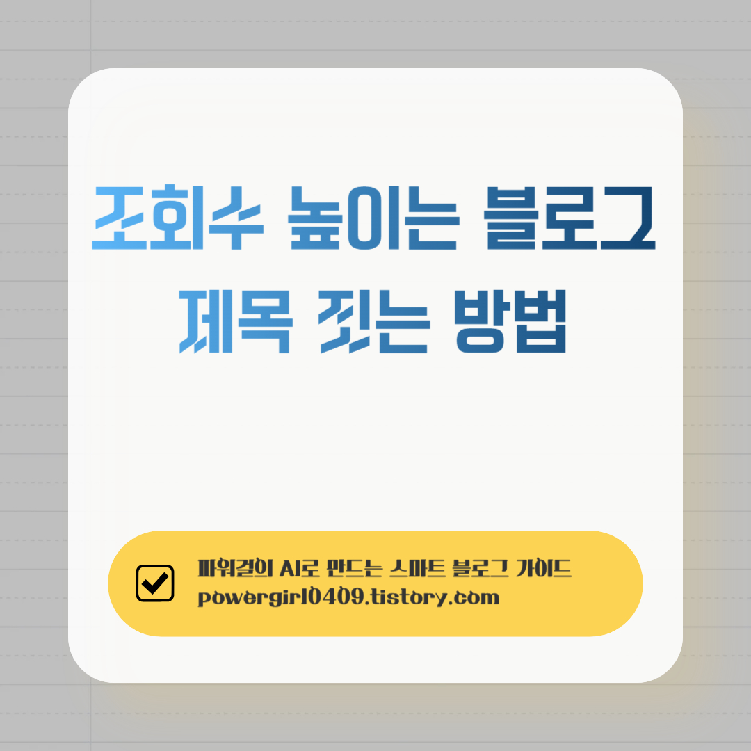 조회수 높이는-블로그