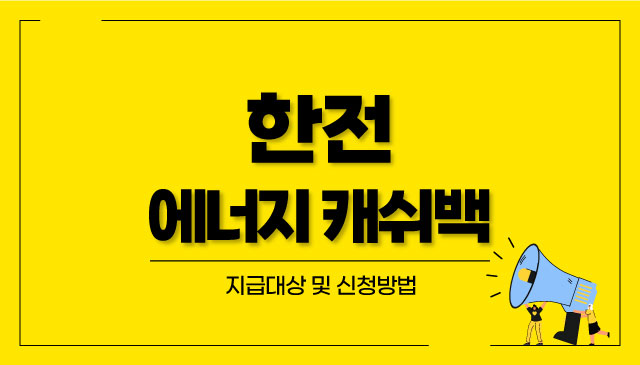 한전-에너지-캐쉬백