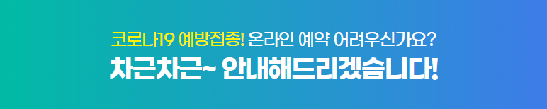  코로나19 예방접종 온라인 예약 방법