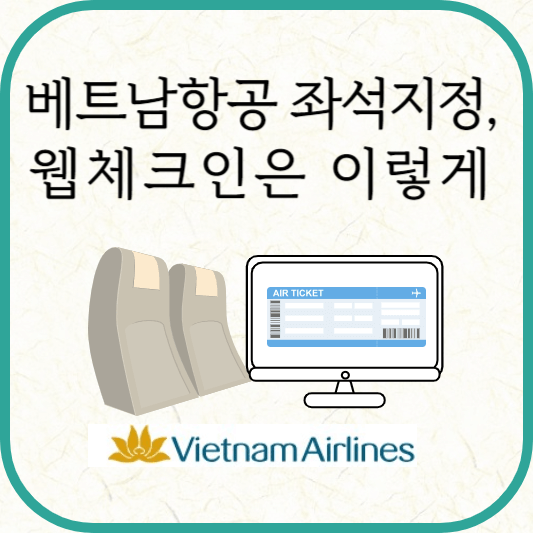 베트남 항공 좌석지정, 웹체크인 시기 및 방법